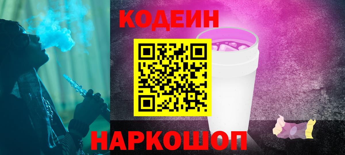 Codein напиток Lean (лин) Октябрьский